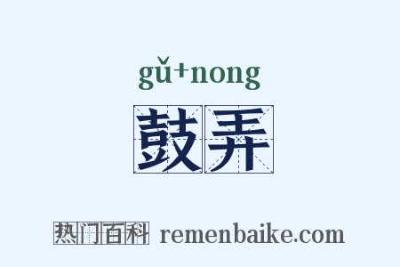 鼓弄是什么意思的图片